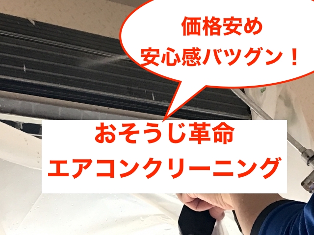おそうじ革命のエアコンクリーニング 手堅い技術 安心価格 ピカピ課長のブログ