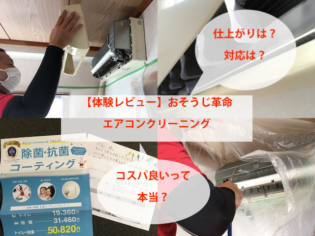 頼んでみました おそうじ革命のエアコンクリーニング レビュー ピカピ課長のブログ